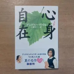 心身自在
