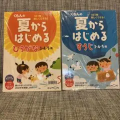 くもんの夏からはじめる ひらがな 、すうじ3・4・5歳　　2冊セット