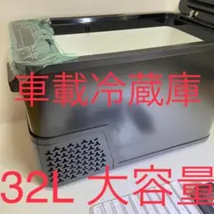 ❤車内で快適に‼️❤ 車載冷蔵庫 冷凍庫 32L 2WAY 電源対応 急速冷凍