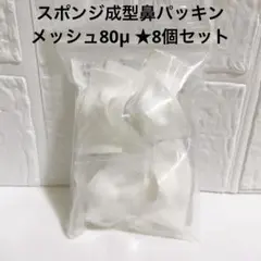 PVFM スポンジ成型鼻パッキン　８個セット メッシュ80µ