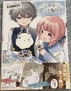 特典　メロンブックス　リーフレット付き　公爵家の愛されニセ幼女 3