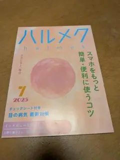 ハルメク 2025年7月号