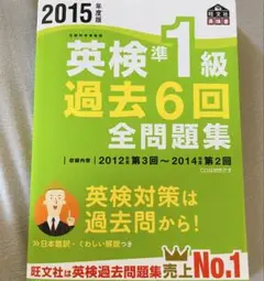 2015年度版 英検準1級 過去6回全問題集