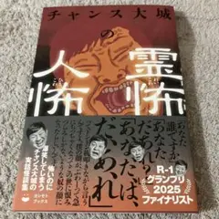 チャンス大城の霊怖 人怖