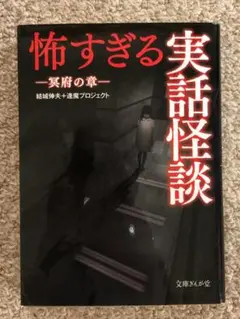 [文庫]　怖すぎる実話怪談 冥府の章　結城伸夫著　文庫ぎんが堂