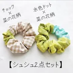 【ハンドメイド】 ヘアゴム 髪留め シュシュ バイカラー<F> 2点セット