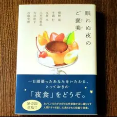 眠れぬ夜のご褒美　標野凪/ほか著