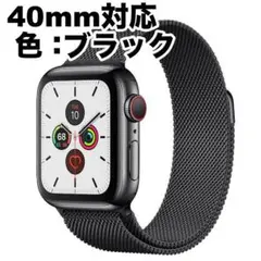 Apple Watch ミラネーゼループバンド ブラック 40㎜対応