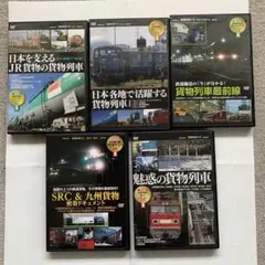 貨物列車　ＤＶＤ　5本セット