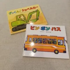 ざっくん！ショベルカー・ピン・ポン・バス　鈴木まもる