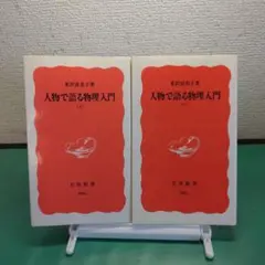 人物で語る物理入門 上下巻セット
