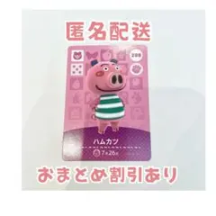 どうぶつの森 amiibo カード 288 ハムカツ