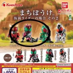 仮面ライダー まちぼうけ ガチャガチャ