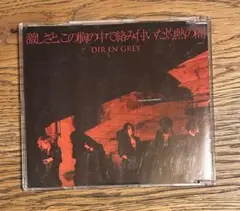 DIR EN GREY 激しさとこの胸の奥で絡み付いた灼熱の闇