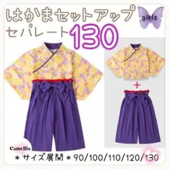 【上下セット】袴 セットアップ 130 セパレート 紫 和服 着物 2点セット