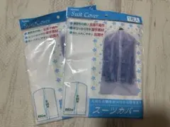 不織布スーツカバー　2枚