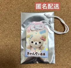 リラックマ リラックマストア店長 おまもりマスコット きゃんでぃ 原宿
