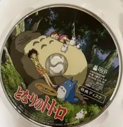 【美品】となりのトトロ　MovieNEX 特典DVDのみ