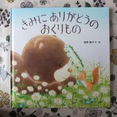 きみにありがとうのおくりもの