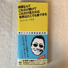 英語なんてこれだけ聴けてこれだけ言えれば世界はどこでも旅できる