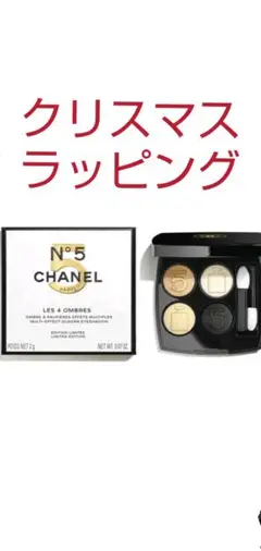 特別限定 シャネルレキャントオンブルno5 ラッピング済み