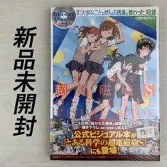 とある科学の超電磁砲(レールガン)S OFFICIAL VISUAL BOOK