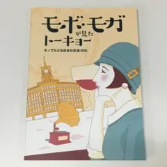 ▽15H　モボ・モガが見たトーキョー 　図録　良好