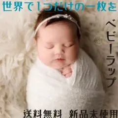 ベビーラップ　ニューボーンフォト　おくるみ　記念写真　ホワイト　セルフ撮影