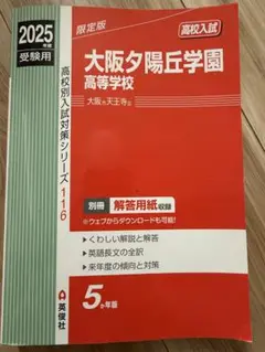 大阪夕陽丘学園高等学校 2013年度受験用 赤本116 (高校別入試対策シリーズ) 大阪夕陽丘学園高校