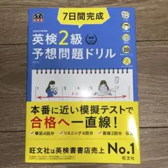 7日間完成英検2級予想問題ドリル 文部科学省後援