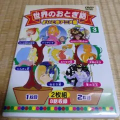 世界のおとぎ話 DVD よいこのアニメ館 3