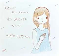 【24】【女の子の絵と言葉】オリジナル手描きアナログイラストポエム原画
