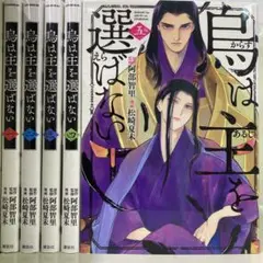 【漫画喫茶落ち】続刊 烏は主を選ばない 1から5巻セット　松崎夏未