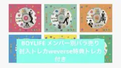BOYLIFE メンバー別バラ売りweverse特典トレカ付き