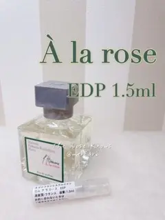 【匿名配送】メゾンフランシス ロム アラローズ EDP 1.5㎖