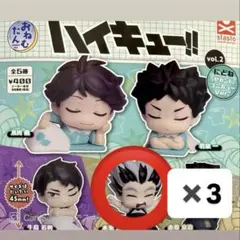 ハイキュー ガチャガチャ 木兎光太郎 3個