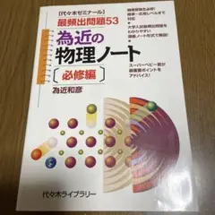 為近の物理ノート【必修編】