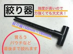 絞り器　胃ろう　パウチ　ハンドメイド　1個