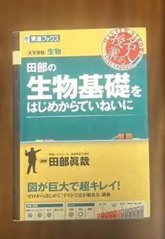 田部の生物基礎をはじめからていねいに
