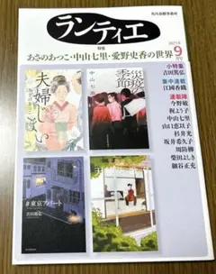 【最新号】 小説 ランティエ 2025年9月号 連載小説集 角川春樹事務所