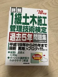 1級土木施工管理技術検定 過去5年問題集