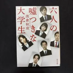 六人の嘘つきな大学生
