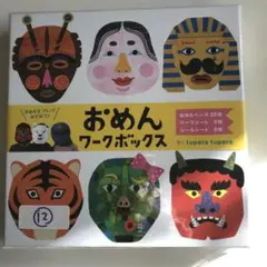 おめんワークボックス
