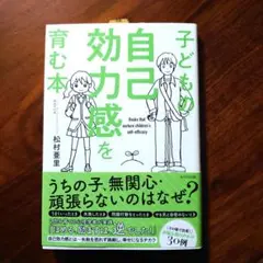 子どもの自己効力感を育む本
