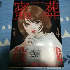即購入⭕蜜葬～mitsusou～ ( 4)完