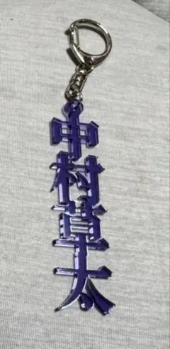 39 中村 草太選手: サンフレッチェ広島　　漢字アクリルキーホルダー