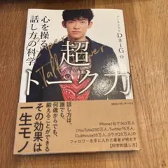 超トーク力 心を操る話し方の科学