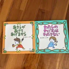 2冊セット ☆あきらがあけてあげる ☆わたしのわごむはわたさない