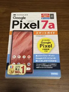 ゼロからはじめる Google Pixel 7a スマートガイド