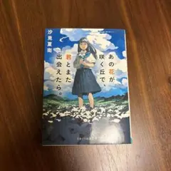 あの花が咲く丘で、君とまた出会えたら。